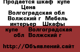 Продается шкаф  купе › Цена ­ 7 000 - Волгоградская обл., Волжский г. Мебель, интерьер » Шкафы, купе   . Волгоградская обл.,Волжский г.